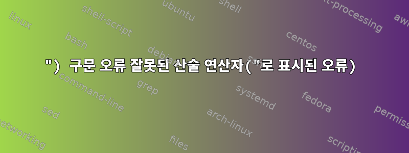 ") 구문 오류 잘못된 산술 연산자("로 표시된 오류)