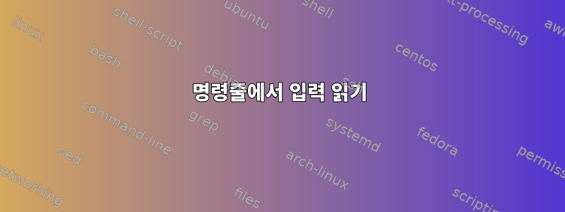 명령줄에서 입력 읽기