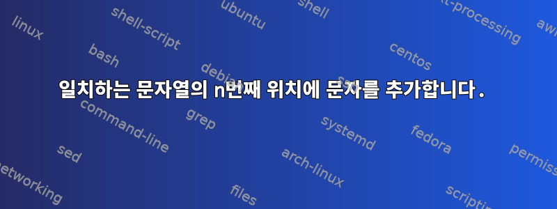 일치하는 문자열의 n번째 위치에 문자를 추가합니다.