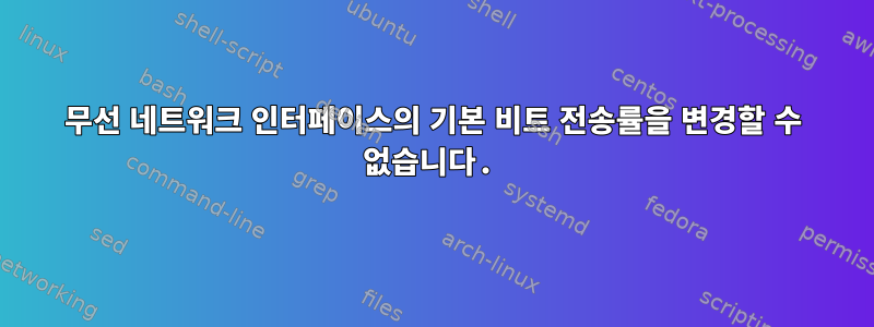 무선 네트워크 인터페이스의 기본 비트 전송률을 변경할 수 없습니다.