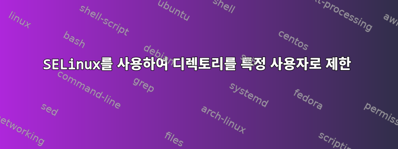 SELinux를 사용하여 디렉토리를 특정 사용자로 제한