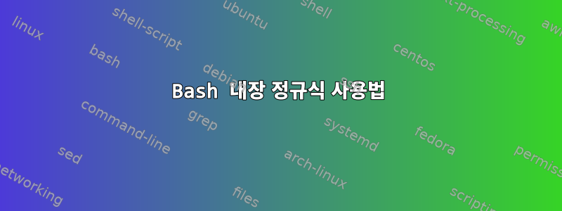 Bash 내장 정규식 사용법