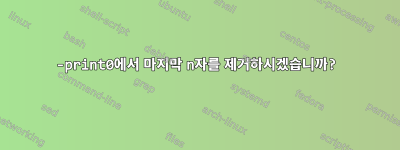 -print0에서 마지막 n자를 제거하시겠습니까?