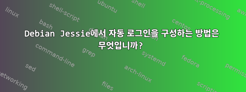 Debian Jessie에서 자동 로그인을 구성하는 방법은 무엇입니까?