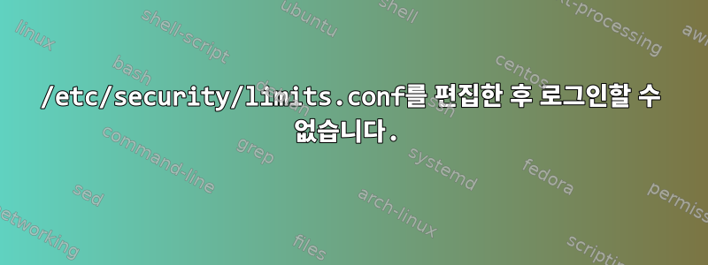 /etc/security/limits.conf를 편집한 후 로그인할 수 없습니다.