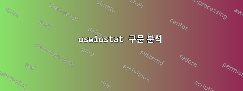 oswiostat 구문 분석