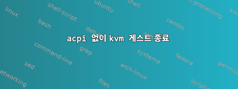 acpi 없이 kvm 게스트 종료