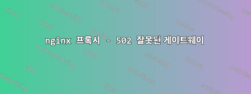 nginx 프록시 - 502 잘못된 게이트웨이