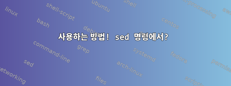 사용하는 방법! sed 명령에서?