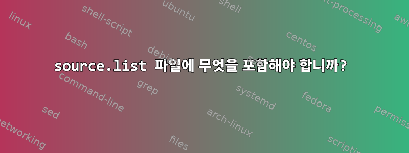 source.list 파일에 무엇을 포함해야 합니까?