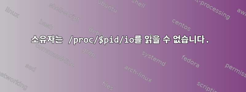 소유자는 /proc/$pid/io를 읽을 수 없습니다.