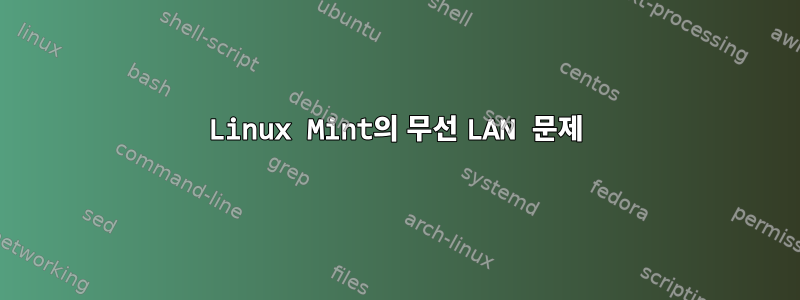 Linux Mint의 무선 LAN 문제