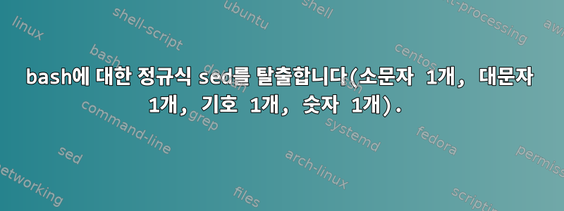 bash에 대한 정규식 sed를 탈출합니다(소문자 1개, 대문자 1개, 기호 1개, 숫자 1개).