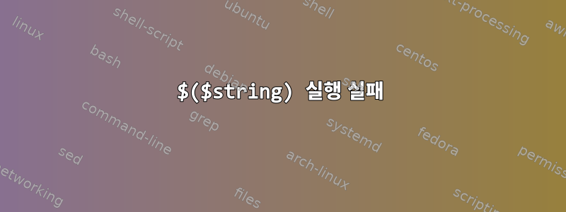 $($string) 실행 실패