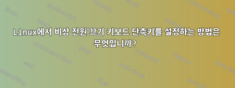 Linux에서 비상 전원 끄기 키보드 단축키를 설정하는 방법은 무엇입니까?