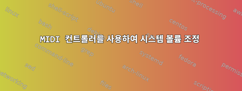 MIDI 컨트롤러를 사용하여 시스템 볼륨 조정