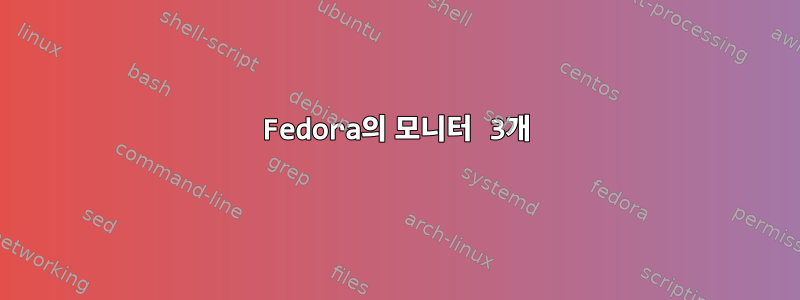 Fedora의 모니터 3개