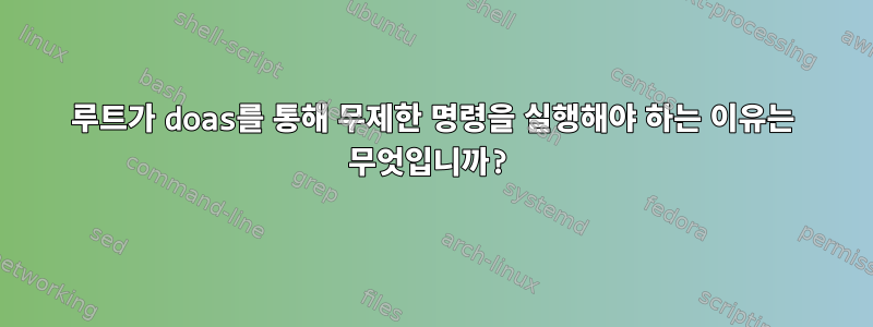 루트가 doas를 통해 무제한 명령을 실행해야 하는 이유는 무엇입니까?