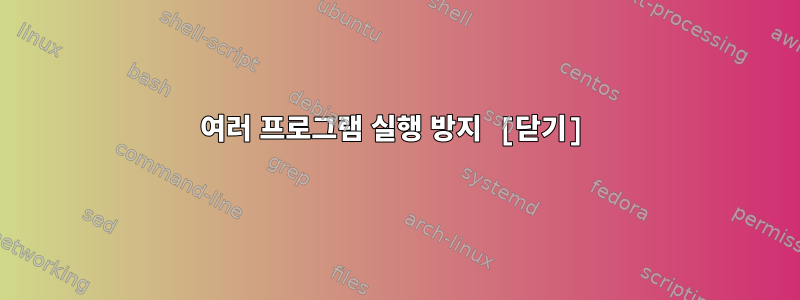 여러 프로그램 실행 방지 [닫기]