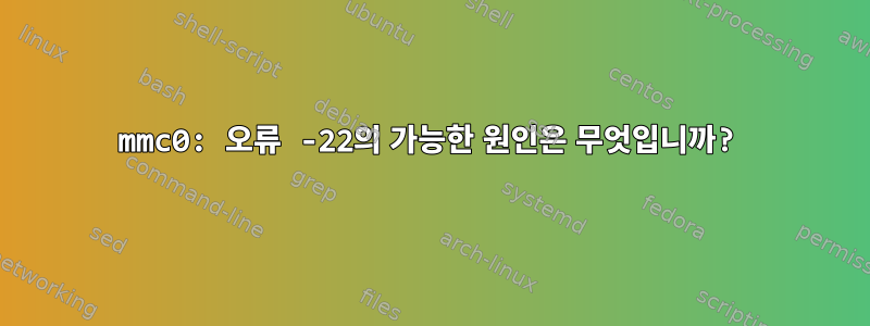 mmc0: 오류 -22의 가능한 원인은 무엇입니까?