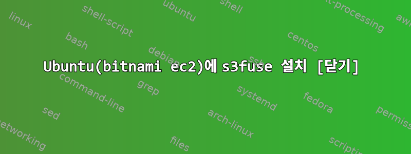 Ubuntu(bitnami ec2)에 s3fuse 설치 [닫기]