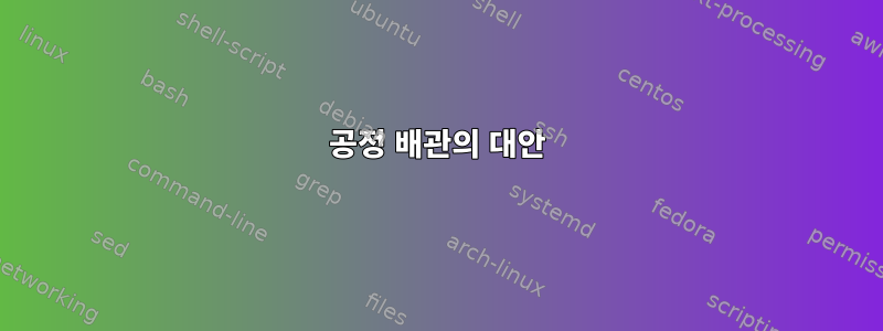 공정 배관의 대안