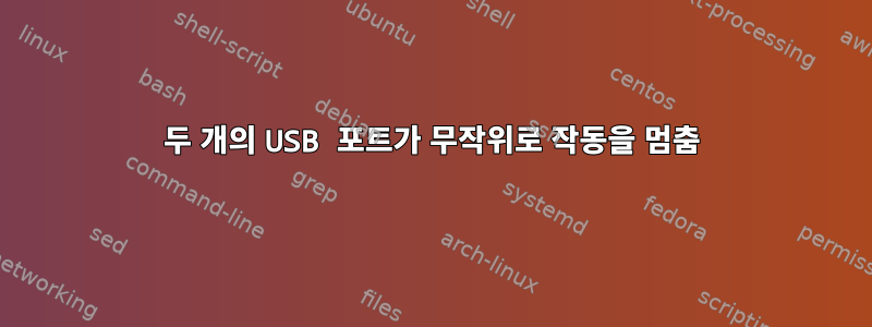 두 개의 USB 포트가 무작위로 작동을 멈춤