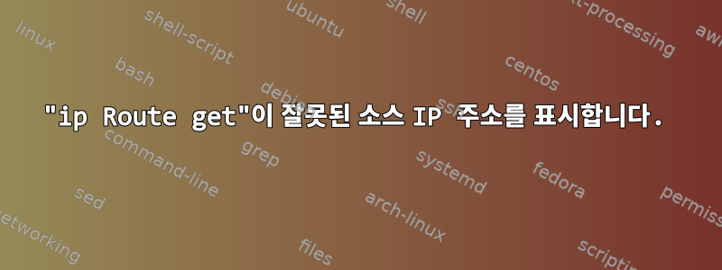 "ip Route get"이 잘못된 소스 IP 주소를 표시합니다.