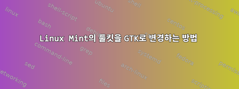 Linux Mint의 툴킷을 GTK로 변경하는 방법