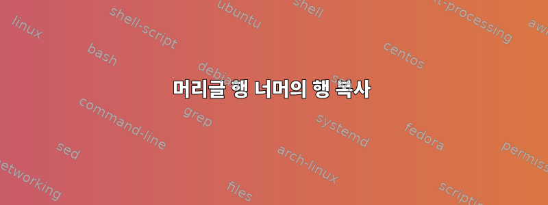 머리글 행 너머의 행 복사