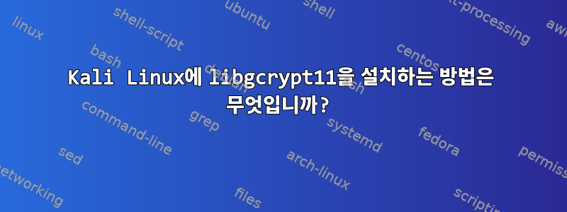 Kali Linux에 libgcrypt11을 설치하는 방법은 무엇입니까?