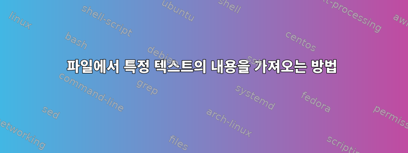 파일에서 특정 텍스트의 내용을 가져오는 방법