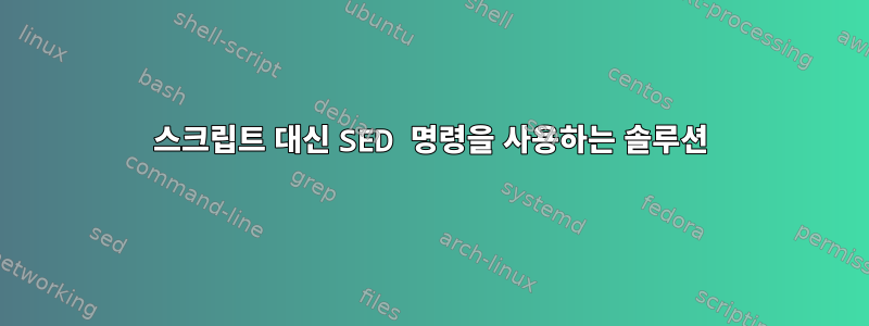 스크립트 대신 SED 명령을 사용하는 솔루션