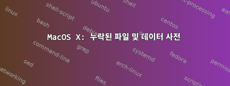 MacOS X: 누락된 파일 및 데이터 사전