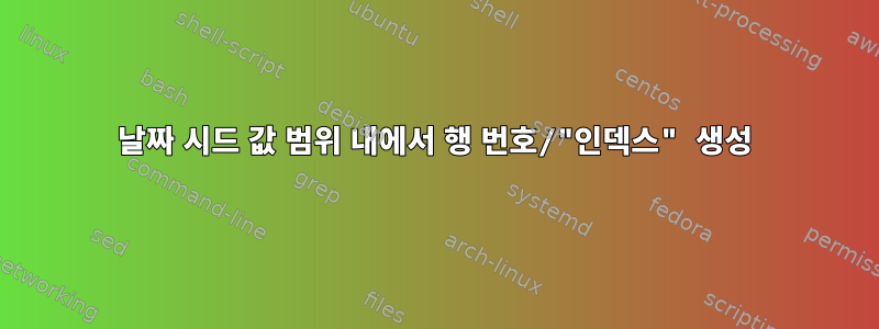 날짜 시드 값 범위 내에서 행 번호/"인덱스" 생성