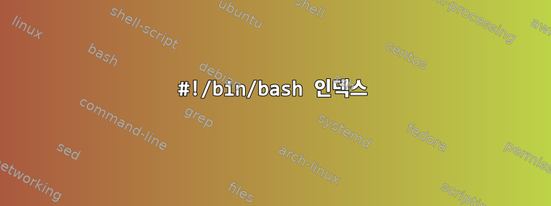 #!/bin/bash 인덱스