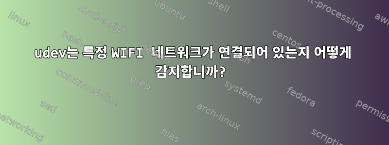 udev는 특정 WIFI 네트워크가 연결되어 있는지 어떻게 감지합니까?