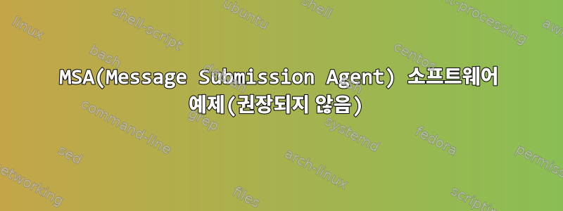 MSA(Message Submission Agent) 소프트웨어 예제(권장되지 않음)