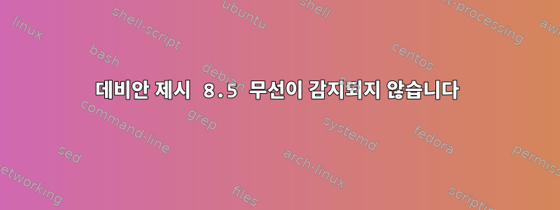 데비안 제시 8.5 무선이 감지되지 않습니다