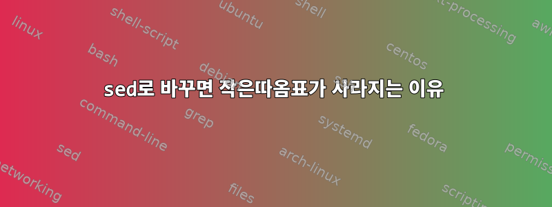 sed로 바꾸면 작은따옴표가 사라지는 이유