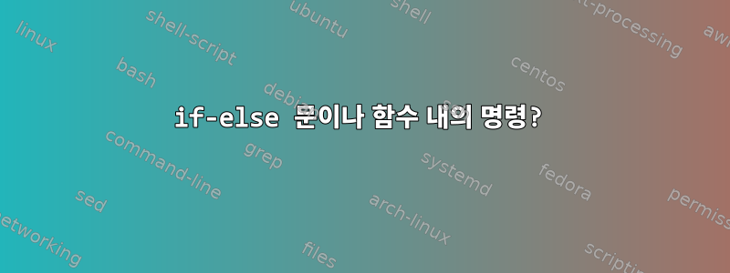 if-else 문이나 함수 내의 명령?