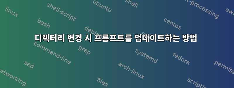 디렉터리 변경 시 프롬프트를 업데이트하는 방법