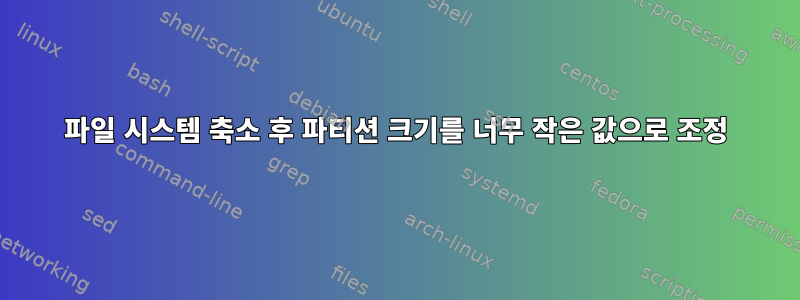 파일 시스템 축소 후 파티션 크기를 너무 작은 값으로 조정