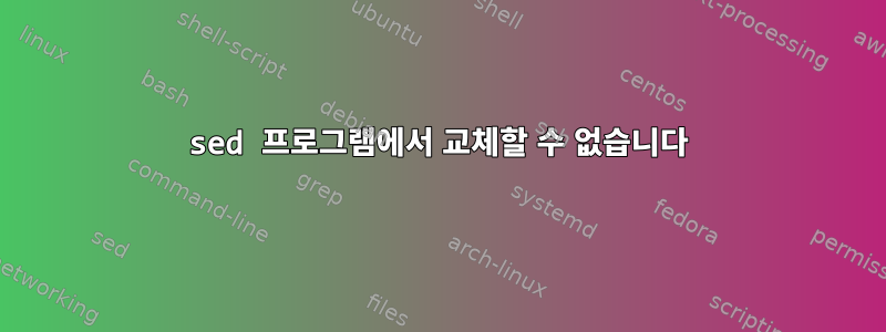 sed 프로그램에서 교체할 수 없습니다