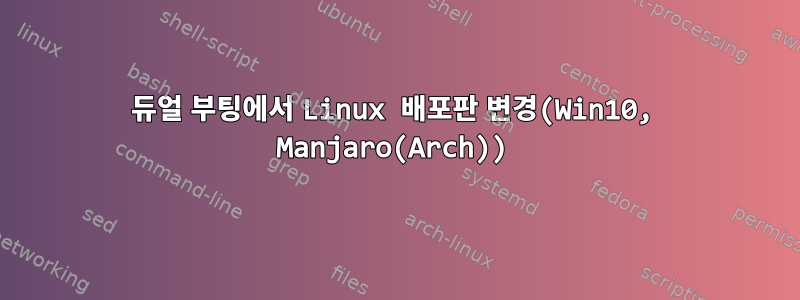 듀얼 부팅에서 Linux 배포판 변경(Win10, Manjaro(Arch))