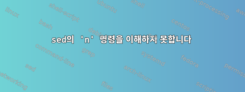 sed의 'n' 명령을 이해하지 못합니다