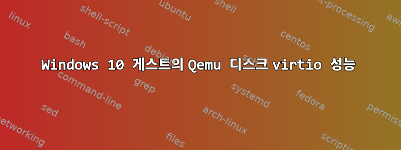 Windows 10 게스트의 Qemu 디스크 virtio 성능