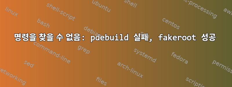 명령을 찾을 수 없음: pdebuild 실패, fakeroot 성공