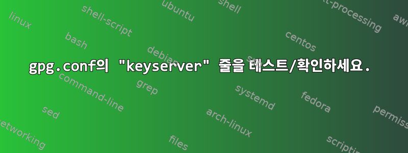 gpg.conf의 "keyserver" 줄을 테스트/확인하세요.