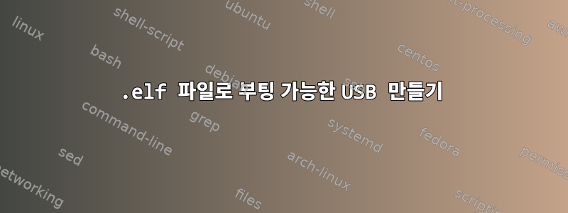 .elf 파일로 부팅 가능한 USB 만들기